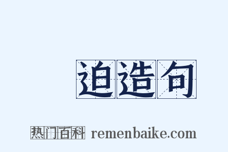 強迫造句是什么意思的图片